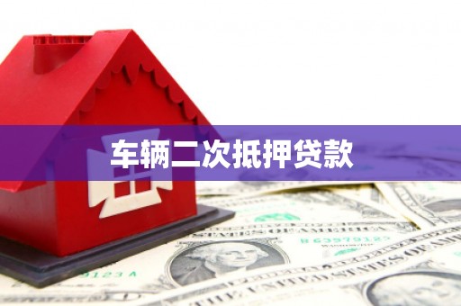 康保车辆二次抵押贷款