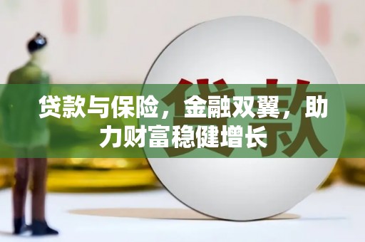 姑苏贷款与保险，金融双翼，助力财富稳健增长