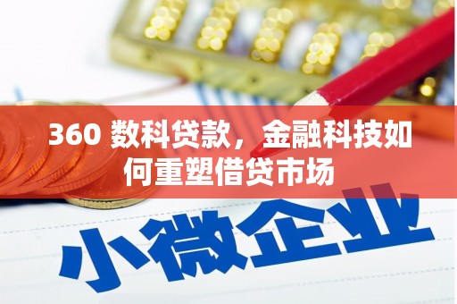 自贡360 数科贷款，金融科技如何重塑借贷市场