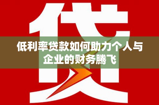襄州低利率贷款如何助力个人与企业的财务腾飞