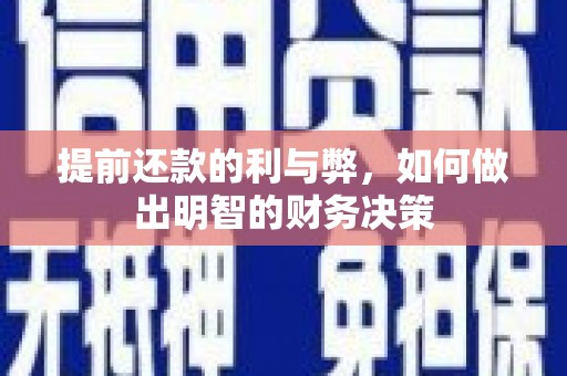 大堂提前还款的利与弊，如何做出明智的财务决策