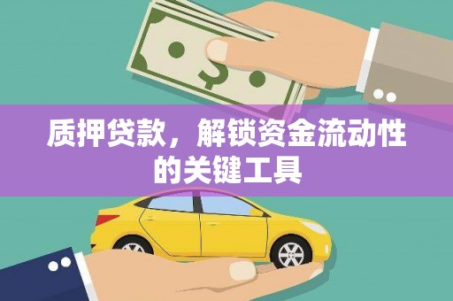 睢宁质押贷款，解锁资金流动性的关键工具