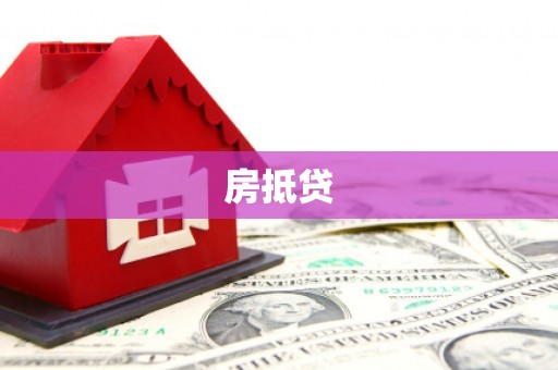 虎尾房抵贷