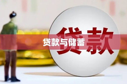 景谷贷款与储蓄