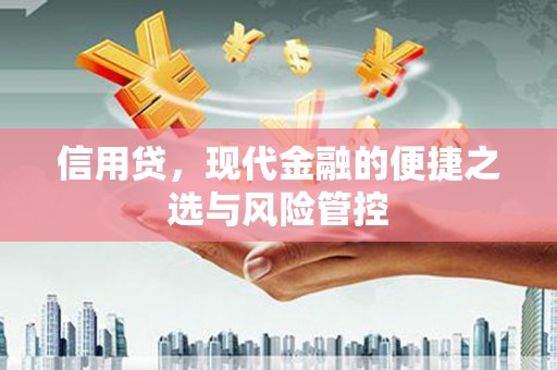 孝义信用贷，现代金融的便捷之选与风险管控