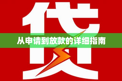 屯溪从申请到放款的详细指南