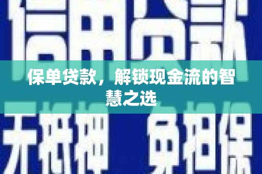 金塔保单贷款，解锁现金流的智慧之选