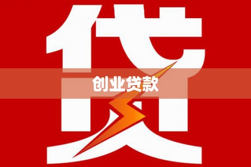 淮上创业贷款