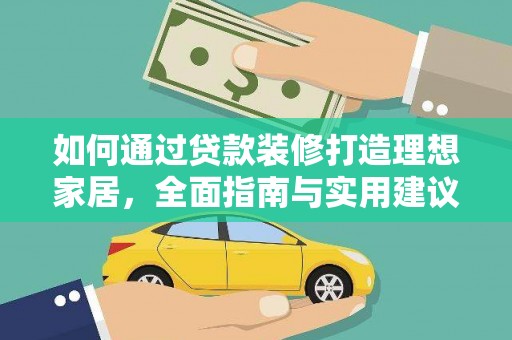 包头如何通过贷款装修打造理想家居,全面指南与实用建议 包头如何通过贷款装修打造理想家居,全面指南与实用建议