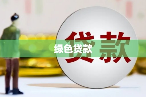 雄安新区绿色贷款