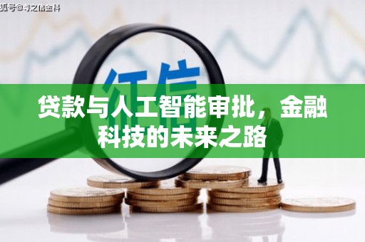 达州贷款与人工智能审批，金融科技的未来之路