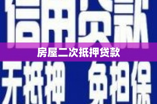 柳东房屋二次抵押贷款