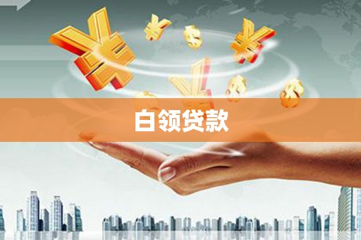 华容白领贷款