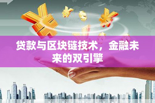 赤水贷款与区块链技术，金融未来的双引擎