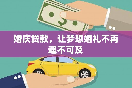 前金婚庆贷款，让梦想婚礼不再遥不可及