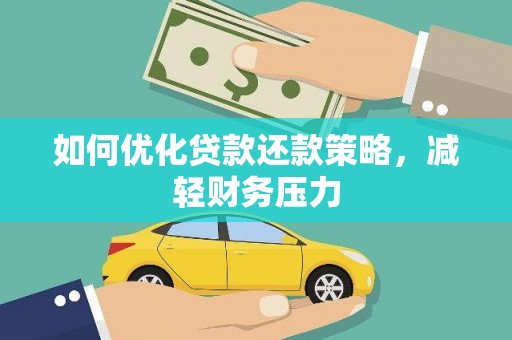 伍家岗如何优化贷款还款策略，减轻财务压力