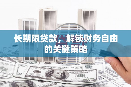 清城长期限贷款，解锁财务自由的关键策略