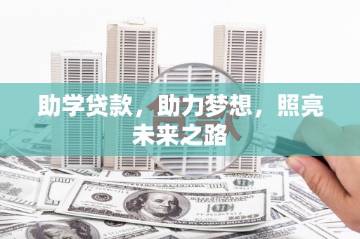 廊坊助学贷款，助力梦想，照亮未来之路