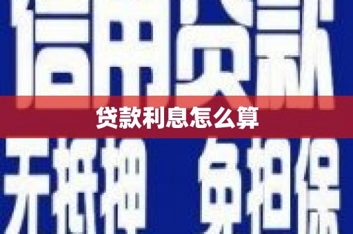 河津贷款利息怎么算