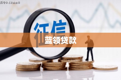 荃湾蓝领贷款