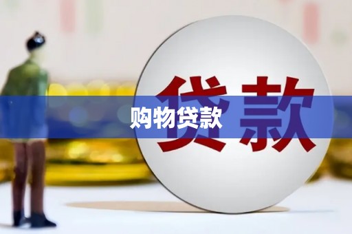 上甘岭购物贷款