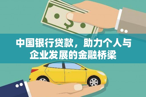 六横中国银行贷款，助力个人与企业发展的金融桥梁