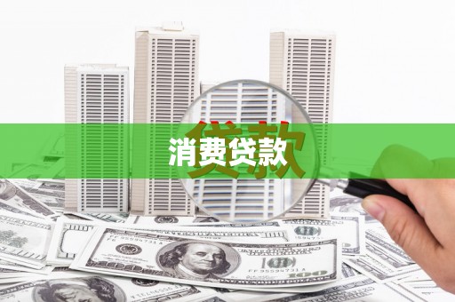 二七消费贷款