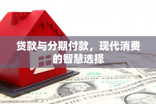 五指山贷款与分期付款，现代消费的智慧选择