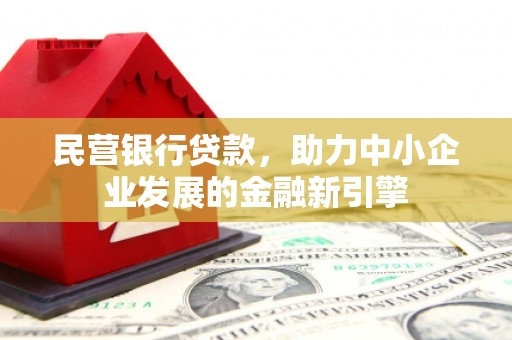 双滦民营银行贷款，助力中小企业发展的金融新引擎