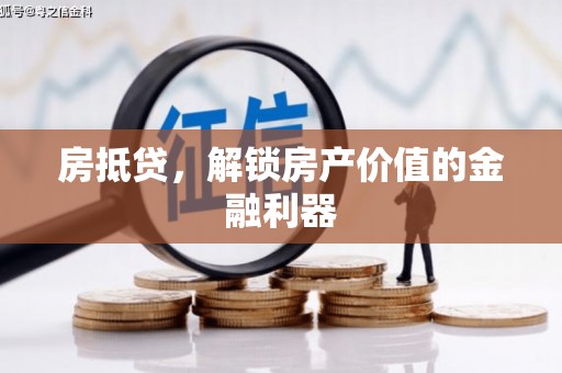 麻栗坡房抵贷，解锁房产价值的金融利器