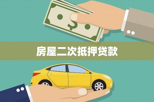 西峡房屋二次抵押贷款