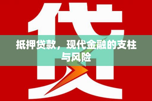 西盟抵押贷款，现代金融的支柱与风险