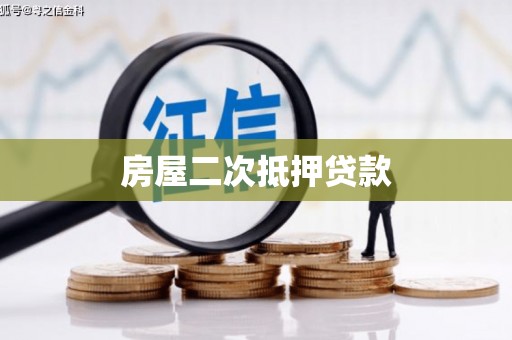 辽阳房屋二次抵押贷款