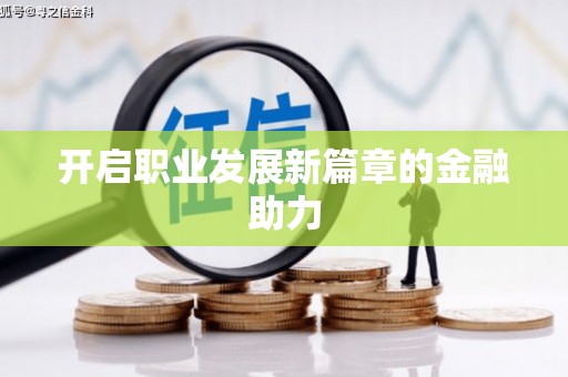 内湖开启职业发展新篇章的金融助力