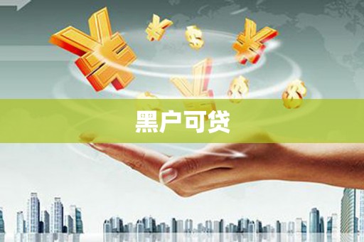 江夏黑户可贷