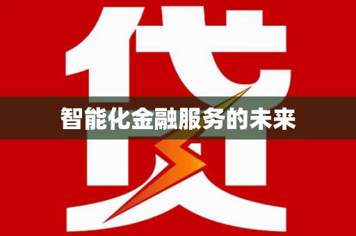 宁江智能化金融服务的未来