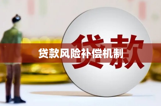 东昌府贷款风险补偿机制