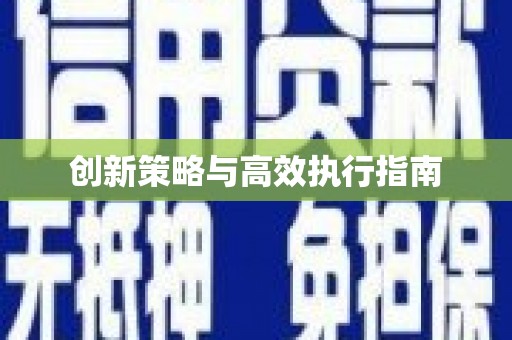 福田创新策略与高效执行指南