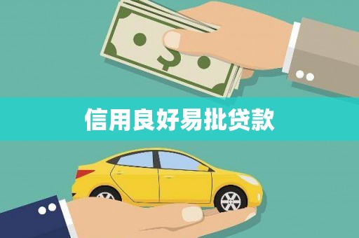 宣威信用良好易批贷款