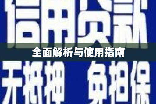 嘉禾全面解析与使用指南