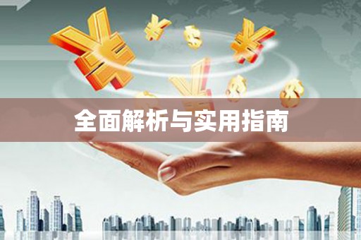 沂源全面解析与实用指南