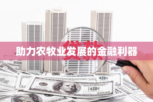 西双版纳助力农牧业发展的金融利器