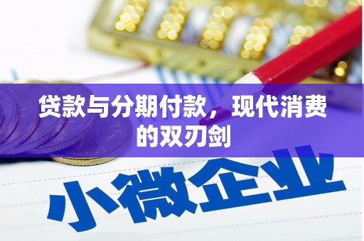 伊春贷款与分期付款，现代消费的双刃剑