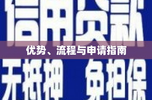 腾冲优势、流程与申请指南