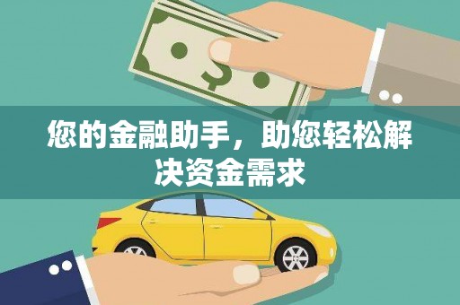 曲沃您的金融助手，助您轻松解决资金需求