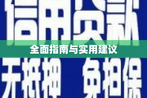将乐全面指南与实用建议