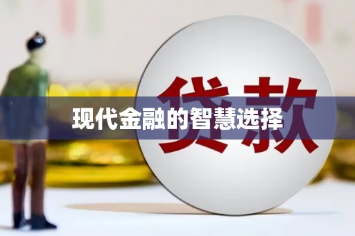 宜宾现代金融的智慧选择