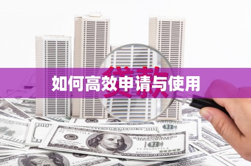 崂山如何高效申请与使用