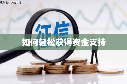 郴州如何轻松获得资金支持