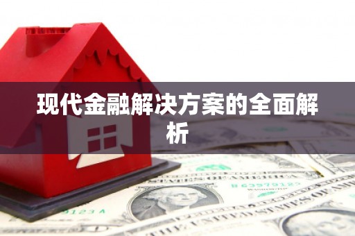 江川现代金融解决方案的全面解析